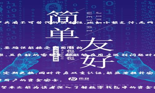数字钱包里资金池：未来支付方式的关键解决方案

数字钱包, 资金池, 电子支付, 区块链, 财务管理/guanjianci

数字钱包的概述
在现代社会，随着科技的飞速发展和人们生活方式的变化，传统的现金支付逐渐被数字支付所取代。尤其是在疫情期间，消费者更倾向于使用电子支付方式，这让数字钱包迅速成为人们生活中不可或缺的一部分。数字钱包不仅为用户提供了极大的便利，还解决了许多交易过程中的痛点，比如安全性和交易即时性。

而在数字钱包的架构中，**资金池**是一个核心概念。它涉及到如何有效地管理和使用用户资金，确保用户在进行交易时能够快速、方便地获取所需金钱，同时也能最大化资金的使用效率。接下来，本文将详细探讨数字钱包中的资金池及其相关概念、优缺点、以及与未来支付方式的关系。

资金池的定义和功能
首先，我们需要定义什么是资金池。在数字钱包中，**资金池**是指集中管理用户资金的一种机制。简单来说，它就是一个共用的账户，所有用户的资金在进行交易时都可以快速提取。这种机制不仅能提高资金的流动性，还能减少交易成本。

资金池的主要功能包括：

ul
  li提高流动性：将多用户的资金集中管理，可以有效提高整体资金的流动性，使得用户在需要支付时无需等待资金到账。/li
  li降低交易成本：资金池可以通过集中管理和大规模交易降低手续费，从而让用户获得更好的交易体验。/li
  li提升安全性：通过严格的安全措施和管理流程，可以确保用户资金的安全性，减少盗窃和欺诈风险。/li
  li便捷性：用户在进行交易时只需在数字钱包中进行简单操作，支付过程极为顺畅。/li
/ul

数字钱包里的资金池是如何运作的？
数字钱包中的资金池运作机制涉及多个方面，包括用户账户的管理、入金和出金操作、以及资金流动的监控等。

当用户将资金转入数字钱包时，这笔钱会进入资金池。每当用户进行支付时，系统会自动从资金池中扣除金额。而出金操作则相对复杂，由于涉及到银行等传统金融机构的参与，通常需要较长时间进行处理，但数字钱包系统通过资金池机制，能大大提高资金的流动性，缩短处理时间。

具体来说，资金池的运作主要包括以下几个环节：

ol
  li资金集中管理：用户通过不同渠道将资金转入数字钱包的资金池，集中进行管理。/li
  li即时交易处理：在用户进行支付时，系统实时从资金池中扣除资金，确保用户体验流畅。/li
  li监控资金流动：通过实时监控系统确保资金流动安全，及时发现和处理异常交易。/li
/ol

数字钱包资金池的优点与缺点
与传统支付方式相比，数字钱包中的资金池具有许多优点，但也存在一些潜在的缺点。

优点：

ul
  li高效性：由于资金是集中管理，用户在进行交易时可以快速获取资金，避免了传统银行转账的等待时间。/li
  li成本降低：资金池机制可以通过大规模的交易频次来降低手续费，进而让用户节省资金。/li
  li增强安全性：通过先进的安全技术和措施，确保用户的资金得到有效保护。/li
/ul

缺点：

ul
  li相对依赖性： 用户的资金集中在供应商处，若发生金融危机，用户的资金安全将面临威胁。/li
  li法律风险：数字钱包的运营和资金池的管理需要遵循各国法律法规，非合规运营可能会导致法律问题。/li
  li透明度： 一旦出现资金流动问题，用户可能难以追踪资金去向，造成不信任。/li
/ul

数字钱包资金池的未来发展趋势
随着科技的不断推进，数字钱包的功能和应用场景将不断扩展，而**资金池**的管理和运用也将会面临许多新机会。

首先，随着越来越多的用户开始使用数字钱包，资金池的规模将不断扩大。企业将借助大数据分析，更加精准地预测市场需求，根据用户行为资金池管理策略。

其次，区块链技术的发展为资金池带来了新的机遇。通过区块链的去中心化特性，使得资金池管理更为安全透明。用户可以随时查看自己资金的流动情况，从而提高对平台的信任度。

最后，各国补贴和政策的变化将会影响数字钱包和资金池的发展方向。随着政策对数字货币的支持，数字钱包和资金池将迎来更大的发展空间。

常见问题解答
1. 数字钱包的安全性如何保障？
数字钱包的安全性是用户使用时最为关注的一个话题。为了保障用户资金的安全，数字钱包通常采取多个层次的安全措施，包括：强密码保护、双重身份验证、以及加密技术等。

首先，用户可以设置强密码，避免被他人破解。其次，双重身份验证要求用户在登录或进行大额交易时，提供额外的信息，比如短信验证码或者邮箱确认。

此外，满足国际安全标准的数字钱包供应商，会用到高级加密技术以保护用户数据。这意味着，即使黑客攻陷系统，也无法读取加密后的信息。

通过这些安全措施，数字钱包可以为用户提供一个相对安全的交易环境，使他们放心使用。

2. 各国对数字钱包的监管政策有哪些？
随着数字钱包的普及，各国监管政策也逐渐加强。不同国家对数字钱包的监管力度和政策方向并不相同。

比如，美国对于数字钱包行业并没有统一的监管规则，每个州都有不同的要求。而在欧盟，数字钱包运作需要遵循《GDPR》相应的数据保护法律。此外，亚洲许多国家包括中国、印度等，都对数字钱包的使用进行规范和管理，要求公司必须取得金融监管部门的许可。

但总体来说，全球范围内对于数字钱包的管理正在逐步加强，以确保用户的资金安全及合规操作。

3. 数字钱包未来会取代传统支付方式吗？
数字钱包的快速发展使其在支付领域逐渐占据主导地位，但要完全取代传统支付方式仍需时间。

首先，虽然数字钱包拥有许多优势，但不少人对其安全性和隐私问题仍有所顾虑。其次，传统支付方式如现金、银行卡仍然在某些场景下具有不可替代的便利性，比如小额支付、无网络环境下的使用等。

不过，随着技术的进步和用户认知的提升，未来数字钱包将会更加普及，并与传统支付方式形成互补关系，而非完全取代。

4. 如何选择合适的数字钱包？
选择数字钱包时，用户须考虑多个因素，包括安全性、费用、支付方式、用户体验及客服支持等。

安全性是首要考量，查询该钱包的加密技术以及用户评价，不要轻易选择不知名的服务商。费用方面，部分钱包可能会收取交易手续费，要确保能接受费用结构。

支付方式的多样性也是确认的重要因素，一些钱包支持多种支付方式，从而提高便利性。用户体验如操作简单易懂也是选择的重要标准，且良好的客服支持能够在用户遇到问题时提供必要帮助。

5. 数字钱包如何避免诈骗？
为了避免数字钱包使用中遭遇诈骗，用户需要了解一些常见的诈骗形式，并采取相应的防范措施。

首先，一定要避免通过不安全的网站或社交媒体链接登录钱包；其次，不要随意分享个人信息，即使是标榜官方的联系途径。用强密码并定期更换，同时开启双重认证，能显著提升安全性。

对于可疑的交易和请求，始终保持警惕，必要时可及时联系钱包客服进行核实。通过这些预防措施，可以有效降低遭遇诈骗的风险，保障用户的资金安全。

总之，数字钱包的资金池是未来支付方式的一个重要概念，随着科技的发展和社会的变化，其应用场景和功能都将不断拓展和升级。希望本文能为读者深入了解数字钱包中的资金池提供一些帮助。