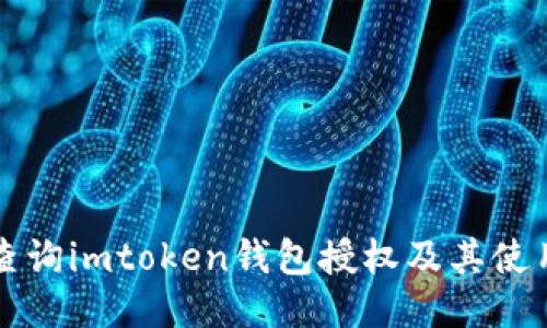 如何查询imtoken钱包授权及其使用指南