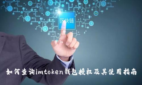 如何查询imtoken钱包授权及其使用指南