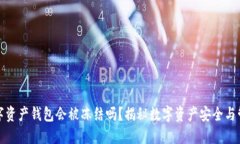 数字资产钱包会被冻结吗？揭秘数字资