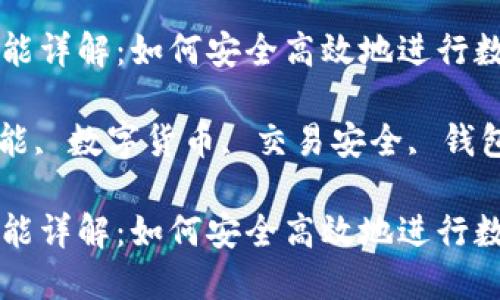 imToken的兑换功能详解：如何安全高效地进行数字货币交易？

imToken, 兑换功能, 数字货币, 交易安全, 钱包应用/guanjianci

imToken的兑换功能详解：如何安全高效地进行数字货币交易？