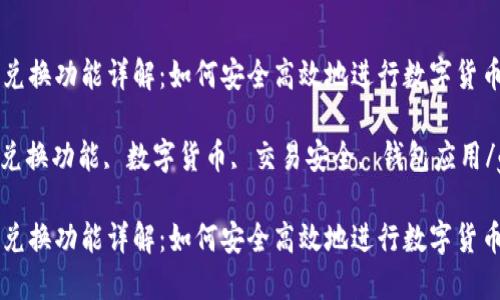 imToken的兑换功能详解：如何安全高效地进行数字货币交易？

imToken, 兑换功能, 数字货币, 交易安全, 钱包应用/guanjianci

imToken的兑换功能详解：如何安全高效地进行数字货币交易？