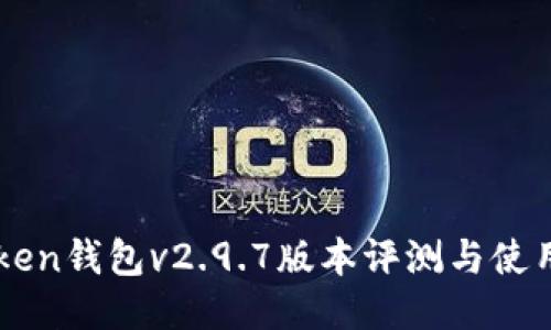 imToken钱包v2.9.7版本评测与使用指南