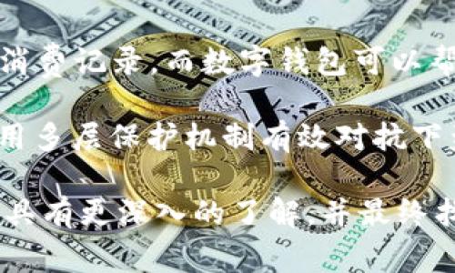 思考一个符合大众和

   福利数字钱包图片大全 - 最新款式与使用指南  / 

5个相关关键词

 guanjianci  福利数字钱包, 数字钱包图片, 福利钱包设计, 数字支付应用, 钱包使用技巧  /guanjianci 

介绍：什么是福利数字钱包？

随着科技的发展和金融科技的进步，数字钱包已成为人们日常生活中不可或缺的重要工具。**福利数字钱包**，顾名思义，是一种结合了福利功能的数字钱包，用户除了可以执行普通的支付操作外，还能够享受到各种福利政策、优惠活动以及积分兑换等优待措施。

福利数字钱包的出现，不仅提升了用户的支付体验，还为商家推广产品、增加用户黏性提供了有效的途径。例如，一些公司为员工提供福利数字钱包，使员工可以更方便地使用公司的福利政策，而员工在生活中也可以通过该数字钱包享受到一系列的折扣和优惠。此外，许多福利数字钱包在安全性方面也做了大量的工作，采用了多重加密和验证机制，确保用户的财务信息安全。

接下来，我们将深入探讨福利数字钱包的种类、主要功能与特点，并展示一些实用的数字钱包图片，以便用户更好地理解和选择合适的产品。同时，我们还会回答一些常见的问题，以帮助大家更全面地了解这一新兴的支付工具。

福利数字钱包的主要种类

福利数字钱包通常可以分为几种主要类型，具体如下：

ul
li企业福利钱包：许多公司为员工提供此类钱包以便于管理和使用公司福利。这种钱包通常与公司内部系统关联，员工可以轻松查看和使用福利。/li
li免费提现钱包：这类钱包允许用户在一定范围内进行免费提现操作，适合喜欢频繁进行小额交易的用户。/li
li信用积分钱包：通过消费或参与活动积累信用分，进而兑换各种商品或服务，用户满意度高。/li
li社交福利钱包：结合社交平台的福利钱包，用户可以通过分享和互动获得收益，比如推荐他人使用钱包。/li
li定制化福利钱包：许多服务提供商允许用户根据自身需求定制钱包功能，这种灵活性受到年轻用户的青睐。/li
/ul

福利数字钱包的主要功能

功能多样化是福利数字钱包的一大特色，以下是一些常见的功能：

ul
li支付功能：用户可以轻松进行线上购物及线下消费，支持多种支付方式如二维码扫描、NFC、刷卡等。/li
li优惠券集成：许多福利钱包内置了商家的优惠券，支付时可以直接使用，极大地方便了用户。/li
li福利管理：企业可随时调整和管理员工福利，员工可实时查看福利使用情况与余额。/li
li积分兑换：用户可积累积分，兑换各种奖励，提升了用户的使用黏性。/li
li账单管理：自动记录消费明细，用户可以随时查询账单，帮助用户进行财务管理。/li
/ul

使用福利数字钱包的优点

使用福利数字钱包的优点显而易见，主要包括：

ul
li便捷性：用户通过手机即可实现支付和福利查询，无需携带现金和各种卡片。/li
li安全性：优秀的安全机制保护用户信息，避免财务风险，并提供交易记录查询。/li
li福利获取：用户不仅能进行支付，还能通过消费获得各种额外福利，增加了使用的价值。/li
li智能推荐：许多钱包基于消费习惯进行数据分析，提供个性化推荐。/li
li跨平台支持：支持多种设备和平台（如APP、网页），用户体验一致。/li
/ul

常见问题解答

1. 如何选择合适的福利数字钱包？

选择合适的福利数字钱包需要考虑多个因素。首先，用户需明确自己对钱包的使用需求，比如是否需要企业提供的福利、是否关注优惠活动等。其次，查看钱包的安全性和隐私保护措施极为重要。在选择时，务必检查该钱包所采用的安全协议，如SSL加密、双重身份验证等，确保资金及个人信息的安全。

另外，用户也需关注用户口碑和评价。可以探寻网络上的客户反馈，比如评价中的一致性及潜在风险。同时，功能是否符合个人需求也是一个重要考虑因素，比如优惠券的种类、积分兑换的可操作性等。最后，如果有可能，最好能够体验一下钱包的操作界面，与自己习惯的使用方式相匹配，使得未来的使用体验更佳。

2. 如何保证福利数字钱包的安全性？

保障**福利数字钱包**的安全性是用户使用的重中之重。常见的安全措施包括多层加密技术、用户身份验证、设备绑定、通知推送等。首先，多层加密技术能够确保用户的支付信息不会被黑客窃取。使用多重验证机制，如短信验证码或生物识别技术，能进一步加强账户的安全性。

此外，确保设备的安全性也很重要。例如，避免在公共Wi-Fi环境下进行交易，使用防护软件和定期更新设备系统都能避免潜在风险。另外，用户在购物时应选择信誉高的网站与商家，在确认交易信息之前务必仔细核实。此外，使用手机的“查找我的设备”功能也可以在手机丢失时及时锁定账户。

3. 福利数字钱包对企业的好处是什么？

为了更好地吸引和留住员工，越来越多的企业开始采用福利数字钱包。这类钱包的最大好处在于它能大大简化福利管理流程，企业无须耗费时间在繁琐的手工管理上。而是可以通过直接在钱包中更新和管理员工的福利及时性。有了数字钱包，企业可以实时追踪员工对福利的使用情况，确保资源的有效分配。

此外，福利数字钱包可以提高员工的满意度。通过个性化的设置和多样性的福利选择，使员工感受到企业对他们的关注与重视，进而提高忠诚度。这将有助于降低员工流失率，提升企业的整体运作效率。同时，企业在推广时可以通过福利数字钱包来实现促销活动，增加用户参与度并改善品牌形象。

4. 如何有效使用福利数字钱包进行支付？

有效使用**福利数字钱包**进行支付的关键在于了解该钱包的所有功能。用户应认真查看钱包的使用说明，尤其是如何绑定银行卡与其他支付方式。此外，掌握如何使用二维码支付、转账、充值等基本操作。同样重要的是定期检查账户的交易历史，以便及时发现任何异常交易。

在实际支付过程中，务必确保网络环境的安全。在未知网络环境中，尽量避免进行大额交易。可以设置安全通知，当有交易发生时会收到即时提醒，保障账户安全予以第一时间的响应。此外，作为用户，建议定期更改密码，防止信息泄露，特别是那些采用相似密码的多账户用户。

5. 福利数字钱包与传统钱包相比有哪些优势？

与传统钱包相比，**福利数字钱包**具有革命性的优势。首先，用户可以体验到先进的技术带来的便利性，比如快速支付和便捷的余额管理。传统钱包需要携带现金，无法提供消费记录，而数字钱包可以帮助用户实时追踪自己的消费数据，达到财务管理的效果。

其次，福利数字钱包常常内置多重金融工具，像积分、优惠券等，使得每一次消费都能带来额外收益，传统钱包则完全无法实现这一点。此外，数字钱包还具备较高的安全性，利用多层保护机制有效对抗下盗风险，减少用户的后顾之忧。综合来看，福利数字钱包不仅提升了支付效率，还增强了用户的消费体验，正在逐步取代传统钱包模式。

总结来说，福利数字钱包是一个新兴的、功能多样的支付工具，不仅满足个人消费需求，还能为用户提供更多的福利与便利。我们希望通过本篇文章的介绍，读者能够对这一工具有更深入的了解，并最终找到适合自己的数字钱包。