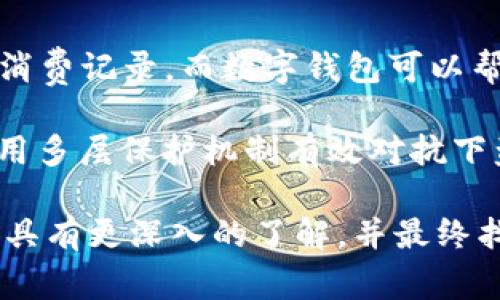 思考一个符合大众和

   福利数字钱包图片大全 - 最新款式与使用指南  / 

5个相关关键词

 guanjianci  福利数字钱包, 数字钱包图片, 福利钱包设计, 数字支付应用, 钱包使用技巧  /guanjianci 

介绍：什么是福利数字钱包？

随着科技的发展和金融科技的进步，数字钱包已成为人们日常生活中不可或缺的重要工具。**福利数字钱包**，顾名思义，是一种结合了福利功能的数字钱包，用户除了可以执行普通的支付操作外，还能够享受到各种福利政策、优惠活动以及积分兑换等优待措施。

福利数字钱包的出现，不仅提升了用户的支付体验，还为商家推广产品、增加用户黏性提供了有效的途径。例如，一些公司为员工提供福利数字钱包，使员工可以更方便地使用公司的福利政策，而员工在生活中也可以通过该数字钱包享受到一系列的折扣和优惠。此外，许多福利数字钱包在安全性方面也做了大量的工作，采用了多重加密和验证机制，确保用户的财务信息安全。

接下来，我们将深入探讨福利数字钱包的种类、主要功能与特点，并展示一些实用的数字钱包图片，以便用户更好地理解和选择合适的产品。同时，我们还会回答一些常见的问题，以帮助大家更全面地了解这一新兴的支付工具。

福利数字钱包的主要种类

福利数字钱包通常可以分为几种主要类型，具体如下：

ul
li企业福利钱包：许多公司为员工提供此类钱包以便于管理和使用公司福利。这种钱包通常与公司内部系统关联，员工可以轻松查看和使用福利。/li
li免费提现钱包：这类钱包允许用户在一定范围内进行免费提现操作，适合喜欢频繁进行小额交易的用户。/li
li信用积分钱包：通过消费或参与活动积累信用分，进而兑换各种商品或服务，用户满意度高。/li
li社交福利钱包：结合社交平台的福利钱包，用户可以通过分享和互动获得收益，比如推荐他人使用钱包。/li
li定制化福利钱包：许多服务提供商允许用户根据自身需求定制钱包功能，这种灵活性受到年轻用户的青睐。/li
/ul

福利数字钱包的主要功能

功能多样化是福利数字钱包的一大特色，以下是一些常见的功能：

ul
li支付功能：用户可以轻松进行线上购物及线下消费，支持多种支付方式如二维码扫描、NFC、刷卡等。/li
li优惠券集成：许多福利钱包内置了商家的优惠券，支付时可以直接使用，极大地方便了用户。/li
li福利管理：企业可随时调整和管理员工福利，员工可实时查看福利使用情况与余额。/li
li积分兑换：用户可积累积分，兑换各种奖励，提升了用户的使用黏性。/li
li账单管理：自动记录消费明细，用户可以随时查询账单，帮助用户进行财务管理。/li
/ul

使用福利数字钱包的优点

使用福利数字钱包的优点显而易见，主要包括：

ul
li便捷性：用户通过手机即可实现支付和福利查询，无需携带现金和各种卡片。/li
li安全性：优秀的安全机制保护用户信息，避免财务风险，并提供交易记录查询。/li
li福利获取：用户不仅能进行支付，还能通过消费获得各种额外福利，增加了使用的价值。/li
li智能推荐：许多钱包基于消费习惯进行数据分析，提供个性化推荐。/li
li跨平台支持：支持多种设备和平台（如APP、网页），用户体验一致。/li
/ul

常见问题解答

1. 如何选择合适的福利数字钱包？

选择合适的福利数字钱包需要考虑多个因素。首先，用户需明确自己对钱包的使用需求，比如是否需要企业提供的福利、是否关注优惠活动等。其次，查看钱包的安全性和隐私保护措施极为重要。在选择时，务必检查该钱包所采用的安全协议，如SSL加密、双重身份验证等，确保资金及个人信息的安全。

另外，用户也需关注用户口碑和评价。可以探寻网络上的客户反馈，比如评价中的一致性及潜在风险。同时，功能是否符合个人需求也是一个重要考虑因素，比如优惠券的种类、积分兑换的可操作性等。最后，如果有可能，最好能够体验一下钱包的操作界面，与自己习惯的使用方式相匹配，使得未来的使用体验更佳。

2. 如何保证福利数字钱包的安全性？

保障**福利数字钱包**的安全性是用户使用的重中之重。常见的安全措施包括多层加密技术、用户身份验证、设备绑定、通知推送等。首先，多层加密技术能够确保用户的支付信息不会被黑客窃取。使用多重验证机制，如短信验证码或生物识别技术，能进一步加强账户的安全性。

此外，确保设备的安全性也很重要。例如，避免在公共Wi-Fi环境下进行交易，使用防护软件和定期更新设备系统都能避免潜在风险。另外，用户在购物时应选择信誉高的网站与商家，在确认交易信息之前务必仔细核实。此外，使用手机的“查找我的设备”功能也可以在手机丢失时及时锁定账户。

3. 福利数字钱包对企业的好处是什么？

为了更好地吸引和留住员工，越来越多的企业开始采用福利数字钱包。这类钱包的最大好处在于它能大大简化福利管理流程，企业无须耗费时间在繁琐的手工管理上。而是可以通过直接在钱包中更新和管理员工的福利及时性。有了数字钱包，企业可以实时追踪员工对福利的使用情况，确保资源的有效分配。

此外，福利数字钱包可以提高员工的满意度。通过个性化的设置和多样性的福利选择，使员工感受到企业对他们的关注与重视，进而提高忠诚度。这将有助于降低员工流失率，提升企业的整体运作效率。同时，企业在推广时可以通过福利数字钱包来实现促销活动，增加用户参与度并改善品牌形象。

4. 如何有效使用福利数字钱包进行支付？

有效使用**福利数字钱包**进行支付的关键在于了解该钱包的所有功能。用户应认真查看钱包的使用说明，尤其是如何绑定银行卡与其他支付方式。此外，掌握如何使用二维码支付、转账、充值等基本操作。同样重要的是定期检查账户的交易历史，以便及时发现任何异常交易。

在实际支付过程中，务必确保网络环境的安全。在未知网络环境中，尽量避免进行大额交易。可以设置安全通知，当有交易发生时会收到即时提醒，保障账户安全予以第一时间的响应。此外，作为用户，建议定期更改密码，防止信息泄露，特别是那些采用相似密码的多账户用户。

5. 福利数字钱包与传统钱包相比有哪些优势？

与传统钱包相比，**福利数字钱包**具有革命性的优势。首先，用户可以体验到先进的技术带来的便利性，比如快速支付和便捷的余额管理。传统钱包需要携带现金，无法提供消费记录，而数字钱包可以帮助用户实时追踪自己的消费数据，达到财务管理的效果。

其次，福利数字钱包常常内置多重金融工具，像积分、优惠券等，使得每一次消费都能带来额外收益，传统钱包则完全无法实现这一点。此外，数字钱包还具备较高的安全性，利用多层保护机制有效对抗下盗风险，减少用户的后顾之忧。综合来看，福利数字钱包不仅提升了支付效率，还增强了用户的消费体验，正在逐步取代传统钱包模式。

总结来说，福利数字钱包是一个新兴的、功能多样的支付工具，不仅满足个人消费需求，还能为用户提供更多的福利与便利。我们希望通过本篇文章的介绍，读者能够对这一工具有更深入的了解，并最终找到适合自己的数字钱包。