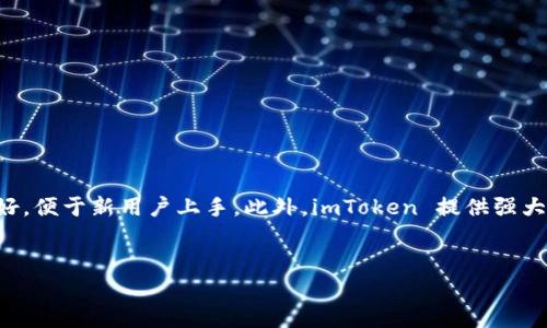 
  如何在 imToken 上安全存放 EOS 资产/ 

关键词：
 guanjianci imToken, EOS, 数字钱包, 安全存储, 加密货币/guanjianci 

### 介绍

在众多的数字资产管理工具中，imToken 以其用户友好的界面和强大的功能而受到广泛的欢迎。作为一款多链数字钱包，imToken 支持多种加密货币，其中包括 EOS。EOS 是一种高度可扩展的区块链平台，它旨在支撑去中心化应用程序（DApps）的开发和运行。为了保护您的数字资产安全，将 EOS 存放在合适的钱包中是至关重要的。本文将详细介绍如何在 imToken 上存放 EOS 资产，并探讨相关的安全性和实用性问题。

在存放 EOS 的过程中，首先需要了解一些基本知识，包括如何创建 imToken 钱包账户、如何添加 EOS 资产、如何执行存入和提取操作，以及如何确保您的资产安全。接下来，我们将详细探讨这些方面，并解答与 EOS 存储相关的五个常见问题。

### 如何在 imToken 上创建 EOS 钱包

在开始之前，您需要下载安装 imToken 钱包。可以在 App Store 或 Google Play Store 查找并下载 imToken。完成下载后，按照以下步骤创建您的 EOS 钱包：

1. **启动 imToken 应用**：打开 imToken 应用，初次使用时，您将看到“创建钱包”或“导入钱包”的选项。选择“创建钱包”。
  
2. **设置密码**：根据提示设置一个强密码，以确保您的账户安全。记住，这个密码将用于每次登录到您的钱包。

3. **保存助记词**：生成助记词（12或24个单词），务必将其妥善记录并保存在安全的地方。这个助记词是恢复您钱包的唯一方式，丢失后无法找回。

4. **选择链类型**：在资产管理界面中，您可以选择添加 EOS 链。点击“添加资产”，在弹出的选项中，找到并选择 EOS。

5. **完成设置**：一旦选择 EOS，您就可以开始管理您的 EOS 资产了。

### 在 imToken 中添加和管理 EOS 资产

当成功创建钱包后，您可以通结束存在 imToken 中管理 EOS。下面是如何继续添加和管理 EOS 资产的步骤：

#### 添加 EOS 资产

1. **打开钱包**：在 imToken 的主界面，点击 “资产” 选项。如果您刚创建的新钱包可能会显示为空。

2. **添加资产**：点击右上角的加号 ( )，弹出资产列表中找到 EOS，点击以添加。

3. **查看资产**：添加完成后，您可以在资产页面看到 EOS 资产的余额和历史记录。

#### 存放 EOS 资产

1. **存入 EOS**：您可以通过以下几种方式为您的 imToken 钱包充值 EOS。

   - **通过交易所转账**：如果您在交易所（如 Binance、Huobi 等）有 EOS 资产，可以直接从交易所转账到 imToken 在链地址。找到 imToken 中的 EOS 地址，将其发送至该地址。
   - **好友之间转账**：与朋友和家人之间也可以直接转账，只需获取他们的 EOS 地址即可。
   
2. **查看余额**：成功转账后，您可在 imToken 的资产管理界面查看余额。请注意，EOS 网络对转账的确认时间较短，通常在几分钟内即可到账。

### 如何提取 EOS 资产

一旦您需要提取或转换 EOS 资产，可以按照以下步骤进行：

1. **选择资产**：在 imToken 的资产管理界面，点击 EOS 资产以进入详细页面。

2. **发起转账**：点击“转账”选项，输入目标地址（可以是另一个钱包或交易所的地址），并输入转账数量。

3. **确认转账**：核对目标地址和转账数量，确保无误后，点击确认进行转账。

4. **查看交易历史**：在交易完成后，您可以在资产页面查看相关交易记录，以确保您的 EOS 资产已成功转出。

### 如何确保 imToken 钱包中的 EOS 资产安全

在进行加密货币交易时，安全性是最重要的考虑因素之一。以下是几种确保您的 imToken 上 EOS 资产安全的方法：

1. **保存助记词**：如前所述，助记词是恢复钱包的唯一方式。切勿将其泄露给他人，最好进行离线保存，不随意存储于网络上。

2. **开启二次验证**：imToken 提供多种安全设置，您可以选择开启二次验证，提高账户安全性。

3. **定期备份**：定期备份您的钱包和重要信息，为资产安全再加一层保护。

4. **保持软件更新**：确保您的 imToken 应用始终保持最新版本，以享有最新的安全补丁和新功能。

5. **避开钓鱼网站**：谨防钓鱼网站和假冒应用，不要点击来历不明的链接，以防诈骗。

### 相关问题解答

#### 问题1：imToken 钱包的安全性如何？

在数字资产日益普及的场景下，钱包的安全性必不可少。imToken 钱包以其先进的加密技术而著称，所有的私钥和助记词都存储在用户的设备上，而非服务器。这意味着即使imToken 的服务器受到了攻击，您的资产仍然是安全的。此外，imToken 还提供了多种安全功能，包括指纹验证和密码保护，用户可以根据个人需求设置相应的安全措施。

如果您希望更好地保护钱包，可以考虑定期备份和更新。不要随意下载来源不明的应用程序，始终保持警惕，确保只从官方渠道获取软件更新。

#### 问题2：如何在 imToken 中恢复 EOS 资产？

如果您不小心删除了 imToken 应用，或者需要在另一个设备上恢复钱包，您可以通过助记词进行恢复。步骤如下：

1. 下载并安装 imToken 应用。
2. 启动应用后，选择“导入钱包”。
3. 按照提示输入您的助记词，确保每个词都正确无误。
4. 设置新密码，成功恢复后，您可以在资产页面查看到所有的 EOS 余额。

务必妥善保管您的助记词，不泄露给他人。帮助您在遇到设备问题或遗忘密码时及时恢复钱包。

#### 问题3：EOS 的转账手续费如何计算？

EOS 的转账手续费相对其他网络来说是相对较低的。EOS 项目采用了不同于传统交易所的平台来进行资金转移。这些交易是通过资源分配来实现的，而非设置昂贵的矿工费用。通常情况下，用户只需拥有一定的 CPU 和 NET 资源，就可以进行免费转账。

此外，由于 EOS 使用的是 Delegated Proof of Stake（DPoS）共识机制，用户可以通过持有 EOS 代币进行委托，获取更额外的网络资源。这意味着每次进行资金转账时，用户都无需支付一定的试玩的费用，只有在网络资源不足时，才会面临资源费用。

#### 问题4：在 imToken 中交易 EOS 的风险有哪些？

虽然在 imToken 中管理和交易 EOS 资产相对安全，但依然存在一些潜在的风险。例如：

1. **市场波动**：加密货币的市场波动性较大，EOS 随时都有涨跌，投资者需做好风险管理，合理控制资产配置。同时，不建议盲目追涨杀跌。

2. **安全风险**：如果不小心下载了恶意软件或链接您的助记词到不安全的网站，可能会遭受资产被盗的风险。确保下载和安装官方应用，不要随便点击不明链接。

3. **网络问题**：在极端情况下，网络可能会遭遇挫折。如果您的 EOS 资产因网络问题无法交易或转出，请耐心耐心等待，查看官方网站获取最新的进展。

#### 问题5：imToken 和其他钱包相比的优势在哪？

imToken 相比其他钱包有数个明显的优势。首先，imToken 支持多种数字资产，用户可以一站式管理多种货币，包括但不限于以太坊、EOS 和比特币等。其次，imToken 界面简洁，用户体验良好，便于新用户上手。此外，imToken 提供强大的社区支持，用户可以通过官方渠道获取最新信息与帮助。

总之，通过 imToken 存放和管理 EOS 资产，是安全且便捷的选择。如果您在使用过程中有任何疑问或问题，欢迎随时咨询相关社区支持。

总结而言，关心加密资产的用户应该深入了解 imToken 的使用，从安全到存储、到操作，也能更好地保管管理自己的 EOS 资产。希望本文能为您提供有价值的参考和支持。