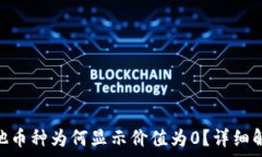   imToken中其他币种为何显示价值为0？详细解析与