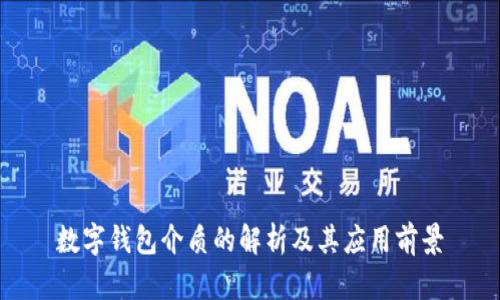 数字钱包介质的解析及其应用前景