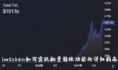 imtoken如何实现批量转账功能的详细指南