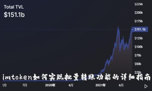 imtoken如何实现批量转账功能的详细指南