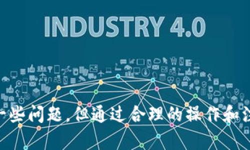 思考一个符合大众和 和5个相关的关键词

  imToken钱包支持多方转账的功能介绍与操作指南 / 

 guanjianci imToken钱包, 多方转账, 钱包功能, 操作指南, 加密货币 /guanjianci 

---

### imToken钱包可以多方转账吗？

随着加密货币市场的快速发展，**imToken钱包**已成为越来越多用户的选择。作为一种智能资产管理工具，imToken不仅支持多种数字货币的存储与交易，还具备了许多功能，其中之一便是多方转账的能力。在本文中，我们将详细探讨imToken的多方转账功能的具体操作、优势以及可能遇到的问题。

#### imToken钱包的基本介绍

imToken是一款知名的加密货币钱包，支持以太坊及以太坊上的各种代币。它不仅可以进行基本的资产管理，还提供了去中心化交易所的功能，是用户进行数字资产交易、管理及存储的重要工具。imToken钱包以安全性、易用性和丰富的功能著称，非常适合各类用户使用。

使用imToken钱包，用户可以方便地进行单方和多方转账。单方转账是指从一个钱包地址向另一个钱包地址转账，而多方转账则是指在一笔交易中，同时向多个地址转账。

#### 多方转账的优势

在数字货币交易中，多方转账具备显著的优势。首先，它节省了用户的时间和交易成本。用户不再需要分别进行多次转账，而是可以在一笔交易中完成多个地址的转账，这对于处理大量交易的用户来说尤为重要。

其次，多方转账功能提高了交易的便利性，尤其是在进行项目分配、工资发放等情况时，用户只需输入一次交易金额和多个接收方地址，即可完成操作。同时，多方转账也能提高资金使用的灵活性。

#### imToken钱包的多方转账操作指南

使用imToken钱包进行多方转账的操作非常简单，以下是详细的步骤：

1. **打开imToken钱包**  
   在手机上打开imToken钱包应用，输入您的密码或使用生物识别功能解锁。

2. **选择要转账的数字货币**  
   在钱包主界面，选择您希望转账的数字货币（如以太坊或其他代币）。  

3. **点击“转账”**  
   在钱包界面中，找到并点击“转账”按钮。  

4. **输入收款地址**  
   进入转账页面后，您可以看到输入收款地址的选项。在这里，您可以输入多个接收方的地址，通常可以通过复制粘贴或者扫描二维码的方式。  

5. **输入转账金额**  
   对于每一个接收方，您需要输入他们所需的金额。在页面上，您应该能看到一个可添加更多收款人地址的选项。  

6. **确认交易信息**  
   检查所有输入的信息，包括接收方的地址和金额，确保无误。  

7. **提交交易**  
   确认信息无误后，点击“提交”按钮，此时系统会提示您进行确认。如果您对所有信息无异议，请继续往下操作。  

8. **矿工费和确认**  
   imToken会为每一笔交易计算矿工费。确认后，只需耐心等待交易被确认即可。在区块链上，交易确认的时间取决于网络的繁忙程度。  

#### 可能遇到的问题与解决方案

##### 问题一：如何处理转账失败的情况？

在使用imToken钱包进行转账时，有时会遇到转账失败的情况。这种问题可能由多个因素引起，如网络延迟、余额不足或矿工费设置过低等。

首先，您需要确认自己的钱包余额是否足够，确保转账金额加上矿工费能够被覆盖。如果余额足够，建议检查网络连接状况，确保您的设备能够顺利访问区块链网络。

如果矿工费设置过低，可能导致交易在网络中被优先级较高的交易压制，从而推迟确认时间。在这种情况下，可以尝试再次发起转账，并适当提高矿工费，以确保交易能够被尽快确认。

此外，imToken应用内通常会提示用户转账状态，如果您的交易确实未能成功，请查看错误信息并按照提示进行相应的调整。最坏情况下，您可以联系imToken的客服支持寻求帮助。

##### 问题二：多方转账的安全性如何保证？

对于任何数字资产的转账，安全性始终是用户最为关心的问题。imToken钱包采用多种安全机制来保障用户的资产安全，包括私钥本地存储和多重签名等。

在进行多方转账时，每个收款地址的资金是独立的，用户可以根据需要随时配置金额，这增加了转账的灵活性和安全性。但是，用户仍需保持警觉，确保接收方地址的准确性，以防止因输入错误导致资产损失。

此外，使用imToken钱包时，要确保您的设备和软件都是最新版本，定期检查安全设置，如设置强密码、启用生物识别等。如果为你的imToken钱包设定了生物特征认证，确保只有你自己可以访问钱包。

##### 问题三：转账金额超过账户限额时怎么办？

很多平台在数字资产转账时都会有额度限制，这也是出于安全考量。如果您的转账金额超过imToken当前设定的额度，可以采取以下措施处理。

首先，您可以选择分批转账，将金额拆分成若干笔较小的转账进行处理。注意，在进行分批转账时，每笔转账也要确认所有信息无误，并查看每笔的矿工费支出以估算总成本。

此外，用户也可以进行身份认证升级，提升账户的转账限额。imToken钱包提供的信息通常会在官网上进行说明，您可以仔细阅读并按照要求进行认证操作。

##### 问题四：多方转账是否有手续费？

在使用imToken进行多方转账时，用户需要支付一定的手续费，通常被称为矿工费。这是因为区块链网络需要矿工确认交易并将其写入区块，矿工的劳动需要相应地得到报酬。

imToken在用户提交交易时会自动计算矿工费，用户可以根据网络的繁忙程度选择适合的矿工费设置。一般情况下，矿工费越高，交易被优先确认的时间越短。因此，选择合适的矿工费是进行高效转账的重要方面。

用户在转账时需留意，不同的数字货币手续费标准也可能不同，根据不同项目的需求与市场情况进行相应的设置。

##### 问题五：如何确保多个地址的准确性？

在进行多方转账时，输入多个地址可能造成错误，从而导致资金无法正确到达收款人手中。因此，确保多个地址的准确性是至关重要的。

建议用户在输入地址时遵循以下建议：首先，使用地址簿或者备份功能，将常用的收款地址储存至钱包中，使用时可以直接选择，避免手动输入的错误。

其次，确认每个地址输入完成后，仔细核对确保没有错位或遗漏的字符。imToken也提供了地址长度和格式校验功能，确保您能及时发现错误。

最后，一旦完成地址与金额的输入，建议您在确认交易前再次仔细检查所有信息，确保无误后再进行提交。

### 结论

imToken钱包因其强大的功能而受到广泛的用户欢迎，而多方转账功能则为用户在资产管理和交易上提供了极大的便利。虽然在使用过程中可能面临一些问题，但通过合理的操作和注意事项，这些问题都是可以有效解决的。希望本文提供的信息能够帮助用户更好地理解imToken钱包的多方转账功能，安全、高效地进行数字资产转账。