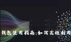 新昌数字钱包使用指南：如何高效利用