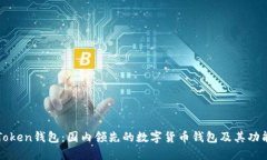 : imToken钱包：国内领先的数字货币钱包及其功能