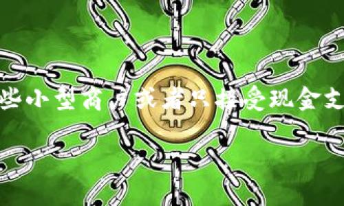 

  为什么用数字钱包？全面解析数字钱包的优势与应用/  

关键词：

 guanjianci 数字钱包, 电子支付, 线上购物, 安全性, 移动支付/ guanjianci 

---

### 数字钱包简介

随着科技的不断进步，数字钱包（Digital Wallet）逐渐成为人们日常生活中不可或缺的一部分。它不仅方便快捷，还带来了全新的消费体验。数字钱包可以储存用户的信用卡、借记卡信息，支持在线支付以及线下支付。用户只需通过手机应用，就能轻松完成购物、转账、支付账单等多种操作。

数字钱包之所以越来越被广泛接受，主要得益于其便利性和安全性。许多人开始放弃传统的现金和塑料卡，转而使用这种新型的支付方式。在这篇文章中，我们将深度探讨为什么选择使用数字钱包，它带来的优势，以及其在实际生活中的应用场景。

### 数字钱包的优势

#### 1. 便利性

在现代社会，人们的生活节奏越来越快，尤其是在城市生活中，购物不仅需要时间，还需要随时随地支付的便利。数字钱包让事情变得简单，用户无需携带多张信用卡或现金，只需手机就能完成支付。这种便利性大大提升了购物的速度和效率，尤其是在排队等候的时候。

此外，许多数字钱包应用支持对账单的管理，用户可以通过应用查看自己的消费记录，便于预算管理。在某些情况下，用户甚至可以设置自动付款，确保账单按时支付，免去因遗忘而产生的滞纳金。

#### 2. 安全性

与传统支付方式相比，数字钱包的安全性更高。首先，很多数字钱包应用采用顶尖的加密技术，确保用户的支付信息和私人数据不会被盗取。同时，数字钱包支持生物识别技术，如指纹识别和面部识别，增加了确认支付的安全性。

如果用户的手机丢失，他们可以通过相关应用快速冻结账户，防止他人非法使用。此外，使用数字钱包时，商家并不会直接接触到用户的信用卡信息，降低了数据泄露的风险。

#### 3. 优惠活动和积分

许多商家与数字钱包平台合作，推出各类优惠活动和奖励积分。这些优惠可能包括折扣、减免手续费，甚至返现。这意味着用户使用数字钱包支付时不仅可以享受服务，甚至能获得额外的经济利益。与传统支付方式相比，这种附加值使得数字钱包更加吸引人。

#### 4. 跨平台使用

数字钱包不仅可以在商店内使用，还能在多种线上平台使用，像是网购、订票、打车等服务都是支持的。无论是在家中还是在外出时，用户都可以享受到便捷的支付体验，同时也避免了现金支付的麻烦。这种跨平台的能力使得数字钱包能够在各种场合中发挥重要作用。

#### 5. 环保

使用数字钱包减少了对纸币和塑料卡的需求，这对于环境保护也起到了积极的作用。随着可持续发展理念的兴起，越来越多的人意识到使用数字支付工具是实现环保生活的一种方式。通过推广数字支付，减少纸张和塑料的浪费，积极参与到绿色消费中。

### 数字钱包的应用场景

数字钱包的应用场景十分广泛，在日常生活中，我们经常可以看到它的身影：

#### 1. 线上购物

随着互联网的普及，线上购物已成为一种主要的消费方式。许多电商平台都支持数字钱包支付，用户可以在购物时选择这种方式进行结算，方便快捷，不需要再输入繁琐的信用卡信息。

#### 2. 餐饮消费

在餐馆消费方面，许多店铺通过扫描二维码支持数字钱包支付，使得顾客在就餐后无需等待结账，也能够迅速完成支付。这种于餐饮场所的应用提升了用户的消费体验，同时帮助商家提高了结账效率。

#### 3. 公共交通

在许多城市，公共交通系统支持数字钱包支付，例如地铁、公交、出租车等。用户只需通过手机应用扫描二维码或使用NFC功能即可完成乘车支付，避免了找零钱的麻烦。

#### 4. 账单支付

使用数字钱包进行水电煤等生活账单的支付，可以消除纸质账单的需求，方便用户进行预算管理和及时支付。

#### 5. 转账与理财

许多数字钱包还支持个人间的转账功能，用户可以轻松快捷地将资金转账给他人，尤其适合朋友间的AA制消费。此外，一些数字钱包还提供理财功能，用户可以通过应用进行简单的投资和存款操作。

### 常见问题解答

#### 问题1：数字钱包的安全性如何？

安全性是用户在选择数字钱包时最为关注的问题之一。现代数字钱包使用诸如加密技术和生物识别等多层次的安全保障措施，从而有效保护用户的金融数据和个人隐私。 例如，许多应用会在用户进行交易时要求提供指纹、面部识别或密码，这样可以增加交易的安全性。

此外，数字钱包会采用安全的网络连接，如HTTPS等，确保数据传输过程中的安全性。若手机丢失，用户可以通过应用快速冻结账户，确保账户资金安全。所以，选择正规和知名的数字钱包品牌，通常在安全性方面会更有保障。

#### 问题2：数字钱包有哪些常见的使用方式？

数字钱包的使用方式非常多样化。用户可以通过其完成多种支付和消费活动，主要包括线上购物、线下商店支付、餐厅支付、公共交通支付等。同时，许多数字钱包应用还支持账单支付和个人间转账。

在某些情况下，用户还可以利用数字钱包的积分和优惠进行各种消费活动。比如某些应用提供购物返现或优惠券，用户在支付时可以享受额外折扣。这在一定程度上促进了消费者的使用体验，提升了用户满意度。

#### 问题3：使用数字钱包需要支付手续费吗？

这取决于具体的数字钱包及其使用场景。在某些情况下，使用数字钱包进行支付可能不会产生任何费用。例如，许多电商平台为了促进用户使用数字钱包，通常会提供免手续费的优惠。然而，个人间的转账或者某些金融交易可能会涉及到一定的手续费。这部分费用通常由用户承担，因此在选择使用前，建议用户事先了解相关费用政策。

#### 问题4：如何选择适合自己的数字钱包？

选择适合自己的数字钱包时，首先要考虑安全性。选择有良好口碑和用户评价的品牌，其次，要看数字钱包支持的支付方式和合作的商家数量，确保能覆盖到日常生活的各个方面。此外，也要关注用户体验，比如操作是否简单易懂、是否支持多种支付渠道等。

其他方面，还可以考虑优惠活动及额外服务，了解不同钱包提供的奖励机制，比如积分、返现、折扣等，能为日常消费带来更大的便利和经济价值。

#### 问题5：数字钱包会不会取代传统支付方式？

虽然数字钱包的使用率正在迅速上升，但目前它并不会完全取代传统支付方式。许多人仍然习惯于使用现金或信用卡进行支付，尤其是在某些特定的场合（如一些小型商户或者只接受现金支付的地方）。不过可以预见的是，随着科技的不断发展和用户习惯的转变，数字钱包将会在未来的支付方式中占据越来越重要的地位，成为主流的支付方式之一。

### 结论

综上所述，使用数字钱包的便利性、安全性和节省成本的优势，使其在现代生活中发挥了越来越重要的作用。尽管仍有一些人坚持使用传统支付方式，但不可否认的是，数字钱包在未来的支付生态中将持续发展。本篇文章希望能够帮助更加了解为什么选择使用数字钱包的理由，同时提供更全面的视角来解析这一新兴科技产品的魅力。