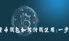 :数字货币钱包如何付钱使用：一步步