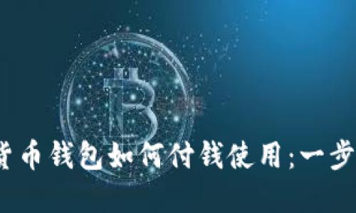 :数字货币钱包如何付钱使用：一步步指南