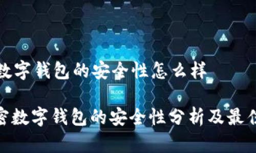 加密数字钱包的安全性怎么样

: 加密数字钱包的安全性分析及最佳实践
