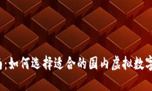  完整指南：如何选择适合的国内虚拟数字货币钱包