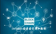  imToken安卓安装详细教程