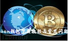 imToken钱包下载教程与常见问题解答