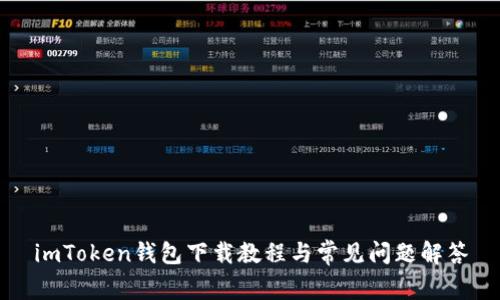 imToken钱包下载教程与常见问题解答