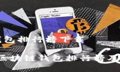 区块链钱包排行榜下载2023年区块链钱