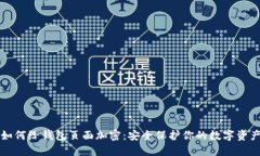 如何给钱包页面加密：安全保护你的数字资产