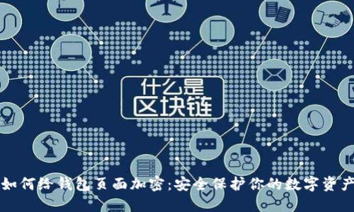如何给钱包页面加密：安全保护你的数字资产