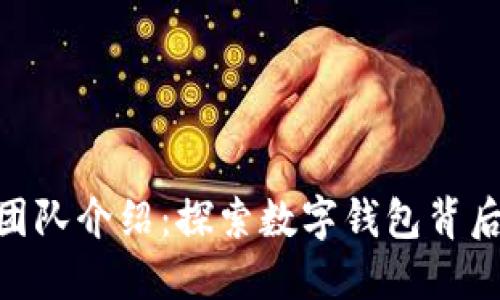 imToken团队介绍：探索数字钱包背后的创新者