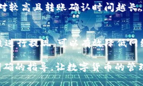   imToken提现到OKEx操作指南与注意事项 / 

 guanjianci imToken, 提现, OKEx, 数字货币, 钱包 /guanjianci 

在数字货币日益流行的今天，很多人都开始尝试通过各种数字钱包管理和交易自己的虚拟资产。imToken是当下非常流行的一款数字货币钱包，它支持多种主流数字货币的存储和交易功能。而对于许多用户来说，将imToken中的数字资产提现到交易平台，如OKEx，已经成为一项必要的操作。本文将为大家详细介绍如何将imToken中的数字货币提现到OKEx，并探讨相关的注意事项和可能遇到的问题。

什么是imToken？
imToken是一款强大的数字货币钱包，支持Ethereum、Bitcoin、EOS等多个主流区块链资产的存储和管理。其界面友好、操作简单，受到了广泛用户的喜爱。用户可以使用imToken进行数字资产的存储、转账及交易等操作。同时，imToken还提供了DApp浏览器，用户可以通过该浏览器体验去中心化应用，进行资产管理、理财、借贷等更多操作。对于持有数字货币的用户来说，imToken是一个非常方便和安全的钱包选择。

什么是OKEx？
OKEx是一个全球领先的数字资产交易平台，提供全面的数字资产交易服务，包括现货交易、期货交易、期权交易等。用户可以在OKEx上进行多种数字货币的交易，包括比特币、以太坊等。OKEx的用户群体庞大，生态系统丰富，为用户提供多种投资和交易选择。同时，OKEx还具备较高的安全性和流动性，是许多投资者理想的交易平台。

如何将imToken中的数字货币提现到OKEx？
在使用imToken提现到OKEx之前，用户需要确保自己在OKEx上拥有可用的账户，并且已经完成必要的实名认证。接下来，按照以下步骤进行提现操作：

ol
li打开imToken钱包：启动imToken应用，输入密码解锁钱包。/li
li选择提现资产：在钱包首页，点击您想要提现的数字货币，比如以太坊（ETH）或比特币（BTC）。/li
li点击转账：在数字货币详情页面，找到并点击“转账”按钮。/li
li获取OKEx的钱包地址：登录到您的OKEx账户，进入“资产”页面，选择您要充值的数字货币，点击“充值”获取充值地址。/li
li输入充值地址：回到imToken，输入您在OKEx获得的充值地址以及要转账的金额。/li
li确认并提交：仔细核对地址和金额信息，确保没有错误，然后点击“确认转账”按钮。/li
/ol

完成以上步骤后，您的数字货币就会从imToken提现到OKEx。一旦转账确认，您将在OKEx账户中看到余额的更新。通常转账需要一定的网络确认时间，不同的数字货币确认时间也会有所不同。

提现时需要注意哪些事项？
在提现过程中，有一些关键事项需要特别注意：

ol
li地址确认：转账前务必核对好接收地址，确保无误。因为区块链上的转账一旦确认是不可逆的，错误的地址可能导致资产损失。/li
li网络拥堵：在一些网络拥堵的时段，例如市场波动激烈时，转账确认的时间可能会延长，用户需要有耐心等待。/li
li手续费：每次转账都会涉及到网络手续费，用户在选择提现金额时需要考虑到这一点，以确保转账顺利完成。/li
li提现限额：不同平台对提现金额可能有不同的限制，用户在操作前需要了解清楚OKEx相关的充提规则。/li
li安全性：在进行数字货币转账时，确保使用安全的网络连接，避免在公共Wi-Fi环境下进行转账操作。/li
/ol

可能遇到的问题与解决方案
h41. 提现后资金未到账，如何处理？/h4
当您完成imToken到OKEx的提现操作后，通常需要通过区块链网络进行确认。因此，提现后可能会出现资金未及时到账的情况。首先，您可以通过交易哈希（TxID）在区块链浏览器上查询转账状态，确认此次交易是否已经完成。如果交易已经确认，但资金仍未到账，建议您联系OKEx客服，提供相关交易信息进行查询。同时，也要保持耐心，有时资金到账可能会因为网络拥堵而延迟。

h42. 如何确保imToken的安全性？/h4
安全性是任何数字钱包用户最关心的问题。imToken不仅提供了多重签名和助记词等安全特性，用户在使用过程中也应提高自身的安全意识。确保下载官方版本的imToken应用，避免通过第三方渠道获取。定期更新应用版本也是一个不错的选择。此外，妥善保管好自己的助记词和密码，不要与他人分享，避免交易时使用公共Wi-Fi。此外，用户也可以考虑使用硬件钱包作为资产的冷存储备份。

h43. imToken支持哪些货币提现到OKEx？/h4
imToken支持多种主流数字货币的存储与提现，包括但不限于以太坊（ETH）、比特币（BTC）、USDT等。在提现到OKEx之前，用户应确认自己在OKEx账户中所需的充值货币类型，并确保所选货币在imToken中可以正常提现。不同的数字货币在OKEx的交易对和手续费可能不同，在选择兑付时也需考虑这些因素，积极查询和对比。

h44. 提现时选择的网络如何影响速度和费用？/h4
在imToken中进行提现时，用户通常可以选择不同的网络进行转账，比如以太坊网络、比特币网络等。不同的网络拥堵程度和手续费造成所需的时间和成本不同。一般而言，网络越拥堵，手续费相对较高且转账确认时间越长。用户在选择网络时，可以查看当前网络的状态，在合适的时机进行提现，以降低转账的费用和时间。

h45. 如何提高提现成功率？/h4
提高提现成功率可以采取多种措施。首先，确保提现地址的准确性是最基本的要求，其次熟悉imToken和OKEx的提现规则，如最低提现金额、手续费等，也有助于顺利完成交易。同时，选择低峰时段进行提现，可以有效降低网络拥堵带来的问题。最后，保持对数字货币市场的关注，尤其是IMToken和OKEx平台的动态，有助于及时掌握可能影响提现的因素。

总结起来，将imToken中的数字货币提现到OKEx并不是一项复杂的任务，但用户在操作时需遵循相关的步骤，了解常见问题及解决方法，以确保操作的顺利进行。希望本文能够为广大用户提供明确的指导，让数字货币的管理与交易变得更加轻松。