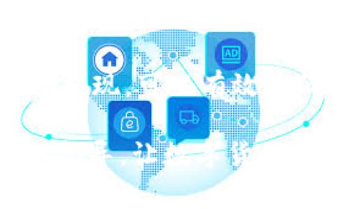   imToken提现到OKEx操作指南与注意事项 / 

 guanjianci imToken, 提现, OKEx, 数字货币, 钱包 /guanjianci 

在数字货币日益流行的今天，很多人都开始尝试通过各种数字钱包管理和交易自己的虚拟资产。imToken是当下非常流行的一款数字货币钱包，它支持多种主流数字货币的存储和交易功能。而对于许多用户来说，将imToken中的数字资产提现到交易平台，如OKEx，已经成为一项必要的操作。本文将为大家详细介绍如何将imToken中的数字货币提现到OKEx，并探讨相关的注意事项和可能遇到的问题。

什么是imToken？
imToken是一款强大的数字货币钱包，支持Ethereum、Bitcoin、EOS等多个主流区块链资产的存储和管理。其界面友好、操作简单，受到了广泛用户的喜爱。用户可以使用imToken进行数字资产的存储、转账及交易等操作。同时，imToken还提供了DApp浏览器，用户可以通过该浏览器体验去中心化应用，进行资产管理、理财、借贷等更多操作。对于持有数字货币的用户来说，imToken是一个非常方便和安全的钱包选择。

什么是OKEx？
OKEx是一个全球领先的数字资产交易平台，提供全面的数字资产交易服务，包括现货交易、期货交易、期权交易等。用户可以在OKEx上进行多种数字货币的交易，包括比特币、以太坊等。OKEx的用户群体庞大，生态系统丰富，为用户提供多种投资和交易选择。同时，OKEx还具备较高的安全性和流动性，是许多投资者理想的交易平台。

如何将imToken中的数字货币提现到OKEx？
在使用imToken提现到OKEx之前，用户需要确保自己在OKEx上拥有可用的账户，并且已经完成必要的实名认证。接下来，按照以下步骤进行提现操作：

ol
li打开imToken钱包：启动imToken应用，输入密码解锁钱包。/li
li选择提现资产：在钱包首页，点击您想要提现的数字货币，比如以太坊（ETH）或比特币（BTC）。/li
li点击转账：在数字货币详情页面，找到并点击“转账”按钮。/li
li获取OKEx的钱包地址：登录到您的OKEx账户，进入“资产”页面，选择您要充值的数字货币，点击“充值”获取充值地址。/li
li输入充值地址：回到imToken，输入您在OKEx获得的充值地址以及要转账的金额。/li
li确认并提交：仔细核对地址和金额信息，确保没有错误，然后点击“确认转账”按钮。/li
/ol

完成以上步骤后，您的数字货币就会从imToken提现到OKEx。一旦转账确认，您将在OKEx账户中看到余额的更新。通常转账需要一定的网络确认时间，不同的数字货币确认时间也会有所不同。

提现时需要注意哪些事项？
在提现过程中，有一些关键事项需要特别注意：

ol
li地址确认：转账前务必核对好接收地址，确保无误。因为区块链上的转账一旦确认是不可逆的，错误的地址可能导致资产损失。/li
li网络拥堵：在一些网络拥堵的时段，例如市场波动激烈时，转账确认的时间可能会延长，用户需要有耐心等待。/li
li手续费：每次转账都会涉及到网络手续费，用户在选择提现金额时需要考虑到这一点，以确保转账顺利完成。/li
li提现限额：不同平台对提现金额可能有不同的限制，用户在操作前需要了解清楚OKEx相关的充提规则。/li
li安全性：在进行数字货币转账时，确保使用安全的网络连接，避免在公共Wi-Fi环境下进行转账操作。/li
/ol

可能遇到的问题与解决方案
h41. 提现后资金未到账，如何处理？/h4
当您完成imToken到OKEx的提现操作后，通常需要通过区块链网络进行确认。因此，提现后可能会出现资金未及时到账的情况。首先，您可以通过交易哈希（TxID）在区块链浏览器上查询转账状态，确认此次交易是否已经完成。如果交易已经确认，但资金仍未到账，建议您联系OKEx客服，提供相关交易信息进行查询。同时，也要保持耐心，有时资金到账可能会因为网络拥堵而延迟。

h42. 如何确保imToken的安全性？/h4
安全性是任何数字钱包用户最关心的问题。imToken不仅提供了多重签名和助记词等安全特性，用户在使用过程中也应提高自身的安全意识。确保下载官方版本的imToken应用，避免通过第三方渠道获取。定期更新应用版本也是一个不错的选择。此外，妥善保管好自己的助记词和密码，不要与他人分享，避免交易时使用公共Wi-Fi。此外，用户也可以考虑使用硬件钱包作为资产的冷存储备份。

h43. imToken支持哪些货币提现到OKEx？/h4
imToken支持多种主流数字货币的存储与提现，包括但不限于以太坊（ETH）、比特币（BTC）、USDT等。在提现到OKEx之前，用户应确认自己在OKEx账户中所需的充值货币类型，并确保所选货币在imToken中可以正常提现。不同的数字货币在OKEx的交易对和手续费可能不同，在选择兑付时也需考虑这些因素，积极查询和对比。

h44. 提现时选择的网络如何影响速度和费用？/h4
在imToken中进行提现时，用户通常可以选择不同的网络进行转账，比如以太坊网络、比特币网络等。不同的网络拥堵程度和手续费造成所需的时间和成本不同。一般而言，网络越拥堵，手续费相对较高且转账确认时间越长。用户在选择网络时，可以查看当前网络的状态，在合适的时机进行提现，以降低转账的费用和时间。

h45. 如何提高提现成功率？/h4
提高提现成功率可以采取多种措施。首先，确保提现地址的准确性是最基本的要求，其次熟悉imToken和OKEx的提现规则，如最低提现金额、手续费等，也有助于顺利完成交易。同时，选择低峰时段进行提现，可以有效降低网络拥堵带来的问题。最后，保持对数字货币市场的关注，尤其是IMToken和OKEx平台的动态，有助于及时掌握可能影响提现的因素。

总结起来，将imToken中的数字货币提现到OKEx并不是一项复杂的任务，但用户在操作时需遵循相关的步骤，了解常见问题及解决方法，以确保操作的顺利进行。希望本文能够为广大用户提供明确的指导，让数字货币的管理与交易变得更加轻松。