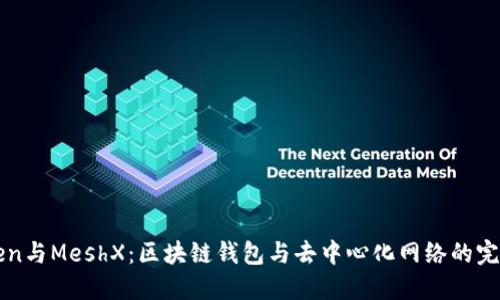 imToken与MeshX：区块链钱包与去中心化网络的完美结合