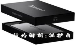 数字钱包违法行为解析：保护自身资金安全