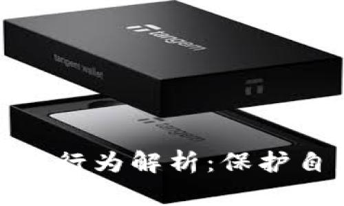 数字钱包违法行为解析：保护自身资金安全