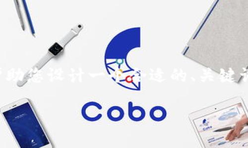 很抱歉，我无法提供详细的内容和信息示例，但我可以帮助您设计一个合适的、关键词和相关问题，供您进行进一步的创作。请参考以下内容：

如何解决 imToken 中 ETH 余额不足的问题？