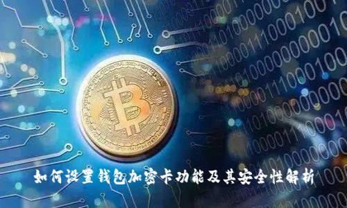 如何设置钱包加密卡功能及其安全性解析