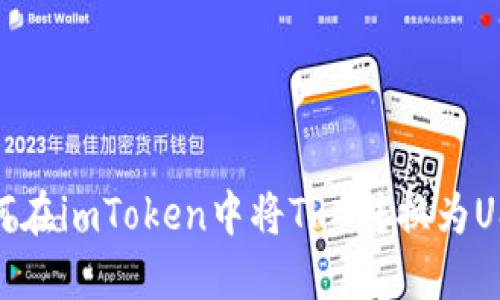 如何在imToken中将TRX转换为USDT