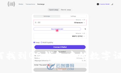 如何找到QQ钱包中的数字证书？