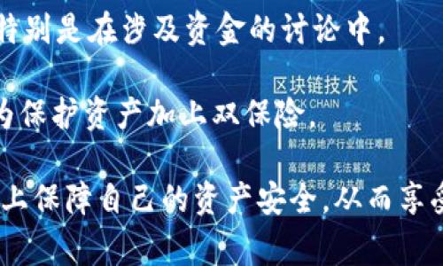    如何防范最新imToken被盗事件，提升数字货币安全性  / 

 guanjianci  imToken, 数字货币, 钱包安全, 被盗, 防范措施  /guanjianci 

随着数字货币的迅速发展，越来越多的人开始使用数字钱包来管理自己的资产。其中，imToken作为一款知名的数字钱包，因其便捷的使用体验受到广大用户的青睐。然而，随着用户数量的增长，安全问题也逐渐暴露，最近甚至发生了一些imToken钱包被盗的事件。为了更好地保护我们的数字资产，了解imToken的安全漏洞及其防范措施显得尤为重要。

本文将介绍imToken被盗的具体案例，以及用户如何防范潜在的风险和加强数字资产的安全性。我们会围绕以下几个核心问题展开讨论：

ul
li为什么imToken被盗事件频繁发生？/li
li如何有效保护imToken钱包的安全？/li
li发生imToken被盗后如何处理？/li
liimToken的安全漏洞有哪些？/li
li数字货币用户应该注意哪些安全常识？/li
/ul

为什么imToken被盗事件频繁发生？

imToken是一款基于以太坊的移动数字钱包，专注于提供数字资产的存储、交易和管理服务。在这些年的发展过程中，imToken积累了大量用户，这也吸引了不少黑客的目光。可以说，imToken被盗事件频繁发生的背后，有以下几个原因：

首先，数字货币本身的匿名性和不可逆性，使得一旦黑客盗取资产，追踪和恢复非常困难。这种特点使得黑客乐于攻击数字钱包，获取用户的资金。

第二，用户的安全意识相对薄弱。很多用户对于如何保障自己的数字资产安全缺乏必要的了解和知识，往往容易受到钓鱼网站和社交工程攻击的欺骗，例如：通过不安全的链接输入私钥、助记词等敏感信息。

第三，imToken作为一个成熟数字钱包，虽然在安全性上不断进行提升，但任何系统都可能存在漏洞。黑客可能会利用这些漏洞进行攻击，获得用户的敏感信息。

不同于传统的金融机构，数字货币市场的监管相对较松，缺少有效的法律保护措施，导致一些黑客的攻击行为越来越猖獗。综上所述，这些因素使得imToken被盗事件频繁发生。

如何有效保护imToken钱包的安全？

保护imToken钱包安全，用户应该从多个方面入手，采取综合性的防范措施。

首先，确保使用最新版本的imToken。开发团队会不断修复已知的安全漏洞，使用最新版本可以最大程度上避免潜在的安全风险。

其次，用户应当合理设置钱包密码，选择复杂度高的密码，并定期更换。应避免使用生日、姓名等简单密码，密码中应包含字母、数字和特殊字符。

此外，用户应该开启两步验证（2FA）功能，给账户多一重保护。特别是使用其他平台（如交易所）时，开启二次验证能有效降低被攻击的风险。

切勿将私钥或助记词保存在手机、电脑、云存储等不安全的地方，应该使用硬件钱包或者纸质钱包安全存放，避免被黑客通过恶意软件进行攻击。

用户还需提高自身的安全意识，学习识别钓鱼网站及可疑操作。不要通过不安全的链接访问钱包、交易所等平台，始终保持警惕，避免因疏忽大意而导致被盗。

发生imToken被盗后如何处理？

若不幸遭遇imToken钱包被盗，用户应保持冷静，并迅速采取一系列应急措施以减少损失。

首先，立即更改与imToken相关联的所有账户密码，防止黑客继续访问其他平台的账户。无论是邮箱、社交媒体还是其他交易平台，都应进行更改。

其次，可以尝试联系imToken团队，报告被盗事件。尽管数字货币的特性使得追回资产变得困难，但有时开发者可能会提供一定的建议或帮助。

同时，用户应及时记录被盗资产的相关信息，比如资产数量、被盗时间等，便于后续调查及处理。

如果可能，用户可以向警方报案，提供相关证据以期望寻求进一步的法律帮助。虽然此类案件的追回成功率不高，但依然是应当执行的步骤。

最后，在此之后，用户应花时间学习如何提升数字资产的安全性，避免因同样的原因再次受到损失。

imToken的安全漏洞有哪些？

imToken作为一个相对成熟的数字钱包，其安全性较高，但仍与其他软件一样存在一定的安全风险。了解这些安全漏洞有助于用户在使用时更好地保护自己的资产。

首先，imToken的智能合约安全性是一个重要的问题。许多用户在进行交易时可能无意间与存在安全隐患的合约互动，从而导致资金被盗。因此，用户在参与新的DeFi项目或交易时需谨慎，避免与不知名的合约执行交易。

其次，用户的设备安全性同样是一个漏洞。如果用户的手机或电脑感染病毒，黑客可能会通过恶意软件获取用户的私钥或助记词，从而盗取钱包中的资产。因此，保持设备的安全性非常重要，包括定期更新系统、安全扫描等。

第三，用户的社交工程防护意识相对薄弱是另一个因素。许多黑客利用钓鱼手段获得用户的私钥、助记词，而用户往往未能识别出这些风险。通过学习社交工程及相关的攻击手法，用户可以更好地识别潜在的威胁。

最后，imToken在处理备份及恢复方面的操作风险也需引起重视。许多用户在备份时可能会犯错，导致助记词部分丢失，因此，在使用此功能时用户应认真核对，并进行两次确认。

数字货币用户应该注意哪些安全常识？

除了上述对imToken的具体保护措施及风险分析，数字货币用户在管理资产的同时，还需要了解一些基本的安全常识。

第一，不要轻易相信别人推荐的投资项目或数字货币，尤其是那些承诺高额回报的项目。大多数此类项目都存在很大风险，极有可能是骗局，一旦投资便可能一无所有。

第二，定期检查资产状况。用户应密切关注自己的数字资产变动，发现异常情况时要立即采取行动。例如，如果发现有不明交易，及时进行账户安全检查，并更改密码及设置二步验证。

第三，了解并利用冷钱包存储数字资产。冷钱包是指将数字资产保存在不联网的条件下，有效防止黑客远程攻击。对于大额资产，冷钱包是保护资产安全的重要选择。

第四，保护好个人信息，不随意在网上发布有关私钥、助记词、交易密码等敏感资料。即便在一些看似可信的社区或论坛上，也应保持警惕。不应轻信网络上的人，特别是在涉及资金的讨论中。

最后，保持信息的更新，参与一些关于数字货币安全的讨论和学习活动。随着技术和黑客手法的不断演变，数字货币的安全风险也在更新，及时学习新知识可以为保护资产加上双保险。

总结来说，imToken被盗事件的频发揭示了数字货币用户在使用数字钱包时应多加注意。通过采取适当的防范措施，提升自身的安全意识，用户可以在一定程度上保障自己的资产安全，从而享受数字货币带来的便利与收益。