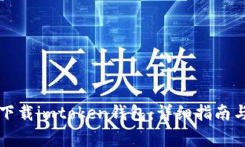 苹果手机如何下载imtoken钱包：详细指南与常见问题解答