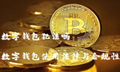 加密数字钱包犯法吗加密数字钱包使用法律与合