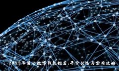 : 2023年男士数字钱包推荐：平价优选与实用攻略
