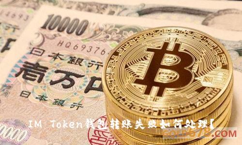 IM Token钱包转账失败如何处理？