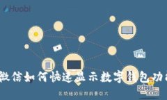 : 微信如何快速显示数字钱包功能？
