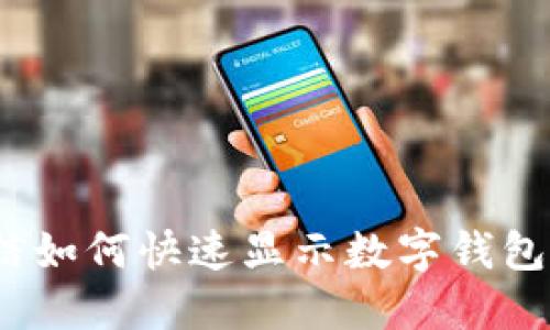 : 微信如何快速显示数字钱包功能？