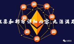 注意：由于内容的长度限制，这里仅提供概要和