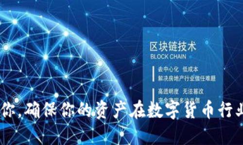   imToken 文件怎样备份？详细操作与指南 / 
 guanjianci imToken备份, 区块链钱包, 钱包安全, 数字货币, 移动设备 /guanjianci 

在数字货币的世界中，安全性至关重要。对于许多用户来说，选择一款合适的数字货币钱包是保护资产的首要步骤。imToken 作为一款广受欢迎的区块链钱包，不仅支持多种数字货币，还具备用户友好的操作界面。然而，很多用户在使用 imToken 时，常常会遇到一个重要的问题，那就是imToken 备份。在本文中，我们将深入探讨如何有效备份 imToken 文件、备份的重要性及其相关的操作步骤。

什么是 imToken 备份？为何备份如此重要？
在讨论如何备份 imToken 之前，用户需要了解什么是备份以及其重要性。简单来说，备份是将重要信息存储在安全的地方，以防止丢失或损坏。在使用数字货币钱包时，备份主要指将钱包的私钥和助记词保存下来。

对 imToken 用户而言，备份是保护个人资产的基础。如果用户的手机丢失、损坏，或者钱包应用出现故障，那么未备份的用户可能会面临资产被永久失去的风险。而通过适当的备份措施，用户能够及时恢复钱包，从而确保资产的安全。

在 imToken 中，用户通过助记词（通常为 12 个字）的形式来实现钱包的备份。助记词是用户创建钱包时生成的唯一字符串，正确保存这个字符串可以让用户随时恢复和访问自己的钱包。因此，种种理由都说明了备份 imToken 的重要性。

如何备份 imToken 钱包？
备份 imToken 钱包的过程相对简单，但需要用户保持警惕，确保备份的安全性。以下是具体的备份步骤：

ol
    li
        首先，打开 imToken 应用，登录你的钱包。
    /li
    li
        在主界面上，找到并点击左上角的“设置”按钮。
    /li
    li
        在设置菜单中，选择“钱包管理”，在这里可以看到所有创建的钱包列表。
    /li
    li
        点击想要备份的钱包，在钱包详情页中会看到“备份助记词”的选项。
    /li
    li
        点击“备份助记词”，app 会要求用户进行身份验证，确认身份后才会显示助记词。
    /li
    li
        将显示的助记词记录下来，最好是在纸上写下，并存放在安全的地方，避免使用电子设备来保存，因为这增加了被黑客攻击的风险。
    /li
/ol

完成上述步骤后，用户就成功备份了所有与该钱包相关的重要信息。在备份之后，务必定期检查助记词是否安全存放，并提醒用户不要与任何人分享这一信息。

imToken 文件备份需要注意哪些事项？
在进行 imToken 备份时，用户需要特别注意以下几个方面：

ol
    li
        私钥及助记词的安全性：私人密钥和助记词是用户访问和控制其钱包的唯一凭证，绝对不能与他人分享。如果他人得知你的私钥或助记词，可能导致资产被盗。
    /li
    li
        备份的存储位置：助记词一旦被写下，用户应将其保存在一个安全的位置，如保险箱中。避免在网上存储，云盘等途径，防止信息被窃取。
    /li
    li
        定期检查备份：建议用户定期检查自己的备份是否完整有效，并考虑备份多份，以防止一份备份丢失。
    /li
    li
        多重恢复措施：可以考虑将助记词备份在不同的安全地点，增加安全性。例如，可以在家中存放一份，在亲友处存放另一份。
    /li
/ol

以上这些注意事项将帮助用户更好地保护自己的数字资产。在数字货币市场变化迅速、风险相对较高的今天，用户应时刻保持警惕。

常见问题及解答

1. 如果我忘记了助记词，我该如何找回钱包？
遗忘助记词或私钥是许多用户面临的一个重大问题。不幸的是，绝大多数钱包（包括 imToken）在设计时就没有提供恢复措施，因为这是为了保证用户资产的安全。因此，一旦忘记助记词或私钥，用户将无法恢复自己的钱包，资产将会丢失。这也正是为什么定期备份助记词至关重要。

如同人们所说的“钥匙”和“门”，助记词就类似于安全门的钥匙，没有它，就无法打开这扇门。如果你担心自己会忘记助记词，可以尝试以下方式进行管理：
ul
    li将助记词写在纸上，并存放在个人家中的一个安全地点。/li
    li制作多个副本，让亲密的亲友保管其中一份，用作紧急情况的应对。/li
    li使用密码管理工具保存助记词，选择一个信誉好的软件进行加密存储。/li
/ul
不过，尽管有很多方法可以使用，但最安全可靠的方式还是加强管理和关注。通过这些日常上的小细节来确保自己不会失去对资产的控制权。

2. 如果手机丢失了，我应该如何恢复钱包？
如果用户丢失了手机，首先要保持冷静。只要在备份时保存了助记词或私钥，那么恢复钱包是相对简单的过程。以下是具体步骤：

ol
    li
        在新设备上下载并安装 imToken 应用。
    /li
    li
        打开应用后，选择“导入钱包”。
    /li
    li
        输入你备份的助记词，确认无误后，点击完成。
    /li
/ol

这样的恢复方式能够在新设备上重新访问你的钱包及其资产。总体来说，用户只需好好保存助记词，一旦发生意外情况时，包括手机丢失、损坏等，都可以通过上述方式轻松恢复钱包。

3. imToken钱包备份后可以更改助记词吗？
imToken 钱包一次性生成的助记词是用户唯一的身份标识，理论上，用户是不可以更改助记词的。这是因为，助记词是与钱包中的资产直接绑定的，任何更改都会导致用户失去对钱包的控制权。因此，注意保持助记词的安全，不要分享给他人。

如果用户觉得助记词不够安全或者希望换一个新的助记词，唯一的方法就是重新创建一个新钱包。在此过程中，用户可以保留旧钱包作为参考，但也要对原钱包的备份要格外小心，以免丢失。同时，任何操作之前，可以先进行充分的研究和了解，确保自己在安全的情况下创建新钱包。

4. 有没有备份 imToken 的第三方工具？
在目前的市场上，很多数字货币用户会对如何备份 imToken 钱包产生疑虑。一些用户可能寻找便利的工具或软件来协助他们进行备份，但实际上，用户应尽可能使用官方提供的工具进行备份。第三方软件的使用增加了信息泄露的风险，因为这些工具经常伴随着可疑的安全隐患。

对于 imToken 用户来说，最值得信赖的备份方式仍然是账户内部提供的助记词功能。如果你想更加安全，可以考虑使用多重签名和硬件钱包等更高级的方式来保护你的资产。值得注意的是，许多硬件钱包提供了改进的备份功能，用户可以在非联网状态下安全地管理和备份自己的助记词。

5. 备份完成后，我还需要采取什么安全措施吗？
备份是确保钱包安全的一项重要步骤，但并不能保证万无一失。用户应采取附加的安全措施，比如：

ul
    li定期更换密码：钱包的安全性会受到多重因素的影响，因此定期更新密码以及助记词是非常重要的。/li
    li启用两步验证：如果 imToken 支持，务必开启两步验证，以增加额外的安全层，降低密码被盗的风险。/li
    li检查应用的更新：确保你的 imToken 应用保持最新版本，以确保所有的安全漏洞都被修复。/li
    li了解最新的安全警告：关注数字货币领域的新闻和更新，以便及时了解相关风险与安全措施。/li
/ul

通过综合采取这些措施，用户可以大大提高自身钱包的安全性，确保在快速变化的数字货币环境中保护自己的资产。

总的来说，imToken 备份是维护用户资产安全的一个不可忽视的环节。无论是对于新手用户还是资深交易者，了解如何备份及安全性问题都是非常必要的。希望这些信息能够帮助到你，确保你的资产在数字货币行业中的安全与完整。