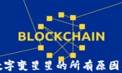 微信钱包数字变星星的所有原因及解决