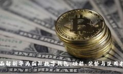 全面解析华为国际数字钱包：功能、优势与使用