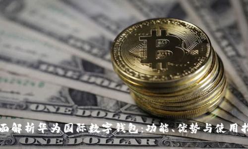 全面解析华为国际数字钱包：功能、优势与使用指南